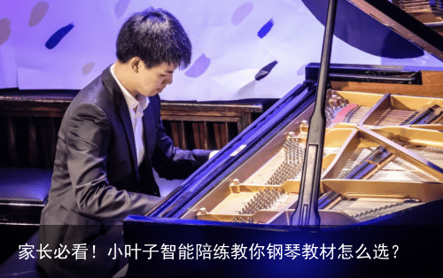 家长必看!小叶子智能陪练教你钢琴教材怎么选?
