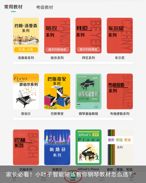 家长必看!小叶子智能陪练教你钢琴教材怎么选?