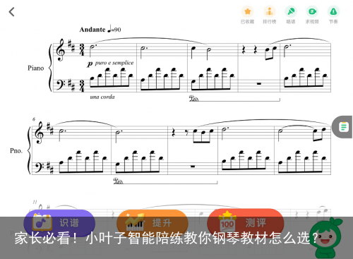 家长必看!小叶子智能陪练教你钢琴教材怎么选?