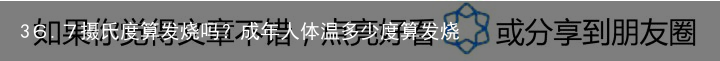 36.7摄氏度算发烧吗?成年人体温多少度算发烧