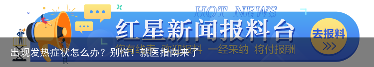 出现发热症状怎么办?别慌!就医指南来了