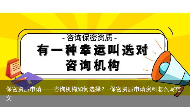 保密资质申请——咨询机构如何选择?-保密资质申请资料怎么写范文