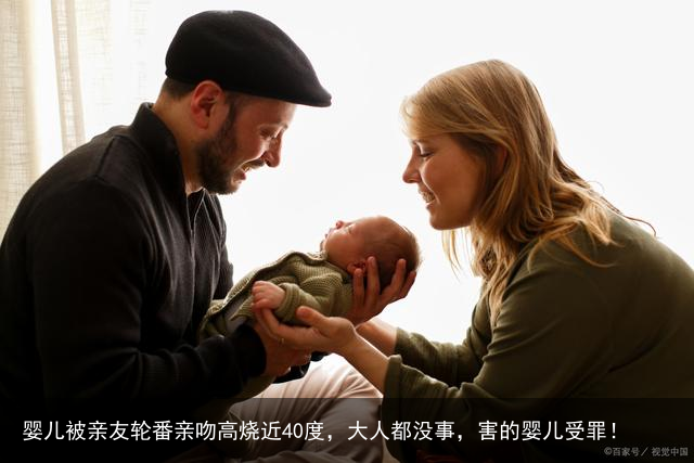 婴儿被亲友轮番亲吻高烧近40度,大人都没事,害的婴儿受罪!