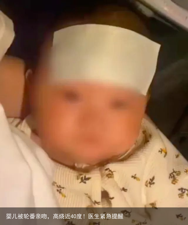 婴儿被轮番亲吻,高烧近40度!医生紧急提醒