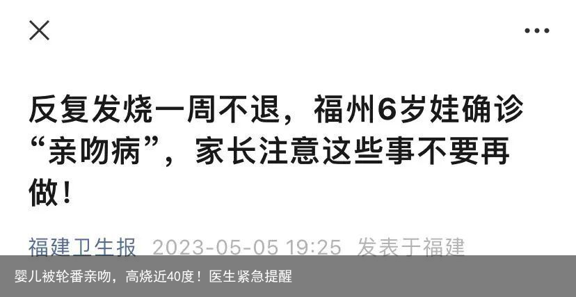 婴儿被轮番亲吻,高烧近40度!医生紧急提醒