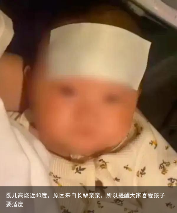 婴儿高烧近40度,原因来自长辈亲亲,所以提醒大家喜爱孩子要适度