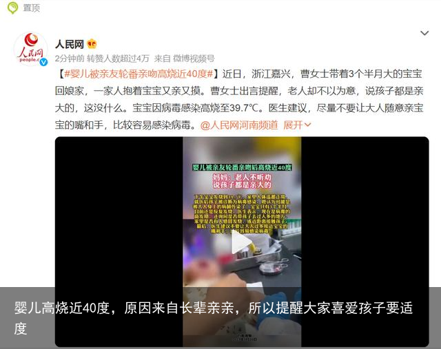 婴儿高烧近40度,原因来自长辈亲亲,所以提醒大家喜爱孩子要适度