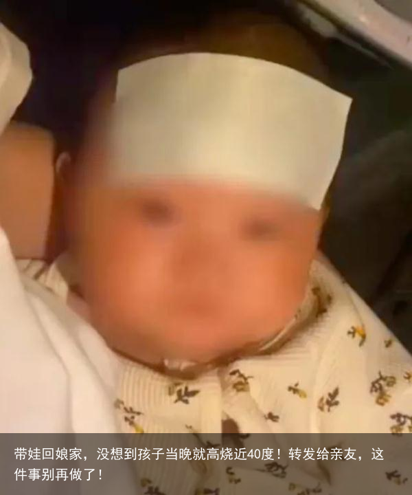 带娃回娘家,没想到孩子当晚就高烧近40度!转发给亲友,这件事别再做了!