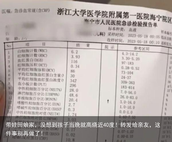 带娃回娘家,没想到孩子当晚就高烧近40度!转发给亲友,这件事别再做了!