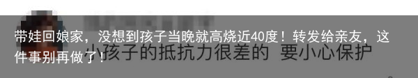 带娃回娘家,没想到孩子当晚就高烧近40度!转发给亲友,这件事别再做了!