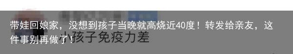 带娃回娘家,没想到孩子当晚就高烧近40度!转发给亲友,这件事别再做了!