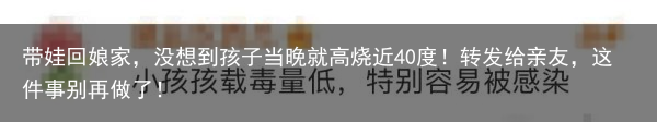 带娃回娘家,没想到孩子当晚就高烧近40度!转发给亲友,这件事别再做了!