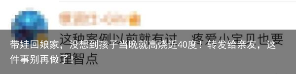 带娃回娘家,没想到孩子当晚就高烧近40度!转发给亲友,这件事别再做了!