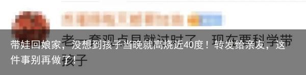 带娃回娘家,没想到孩子当晚就高烧近40度!转发给亲友,这件事别再做了!
