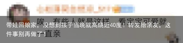 带娃回娘家,没想到孩子当晚就高烧近40度!转发给亲友,这件事别再做了!