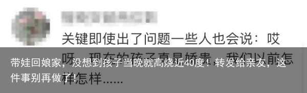 带娃回娘家,没想到孩子当晚就高烧近40度!转发给亲友,这件事别再做了!