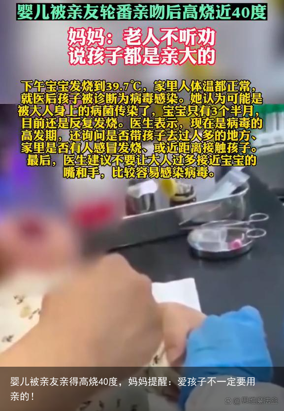 婴儿被亲友亲得高烧40度,妈妈提醒:爱孩子不一定要用亲的!
