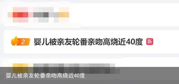婴儿被亲友轮番亲吻高烧近40度