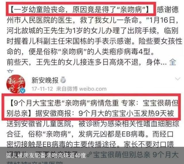 婴儿被亲友轮番亲吻高烧近40度