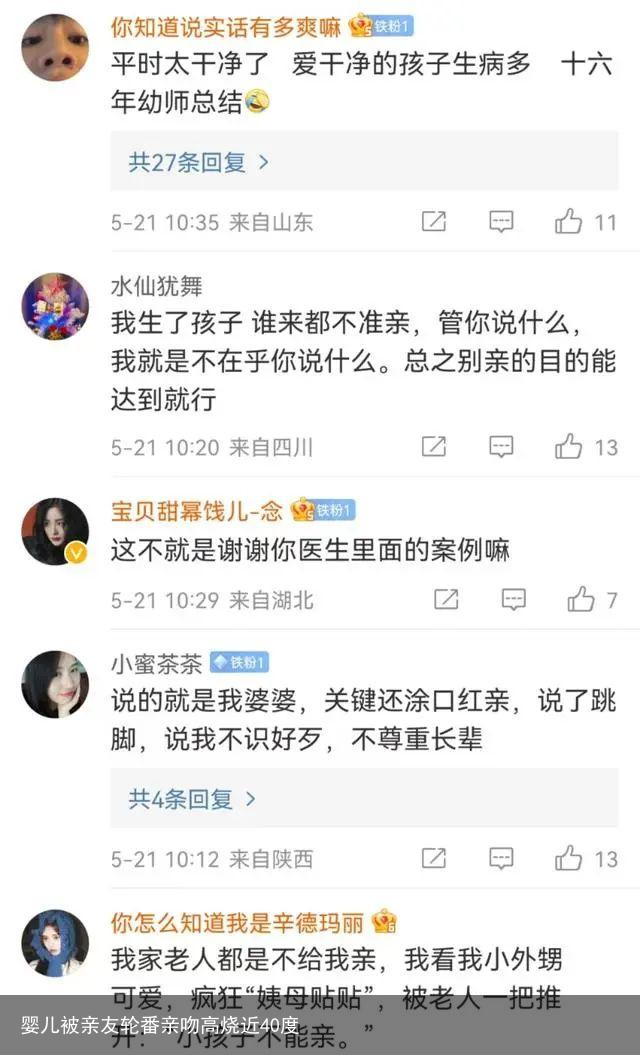 婴儿被亲友轮番亲吻高烧近40度