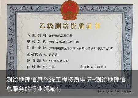 测绘地理信息系统工程资质申请-测绘地理信息服务的行业领域有