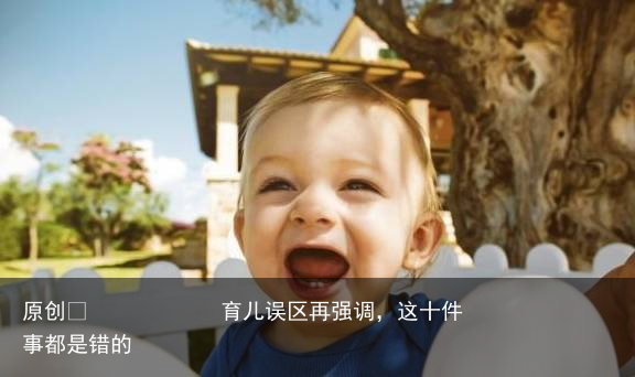 育儿误区再强调,这十件事都是错的