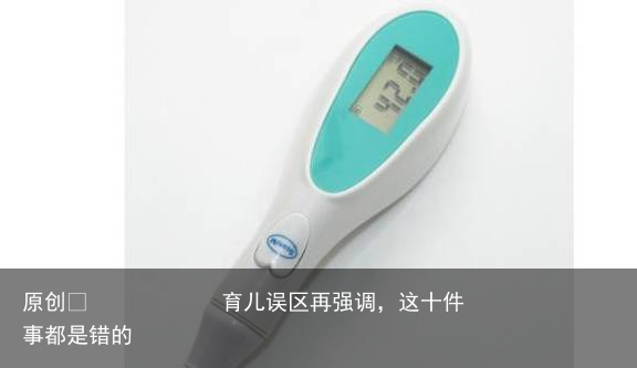 育儿误区再强调,这十件事都是错的