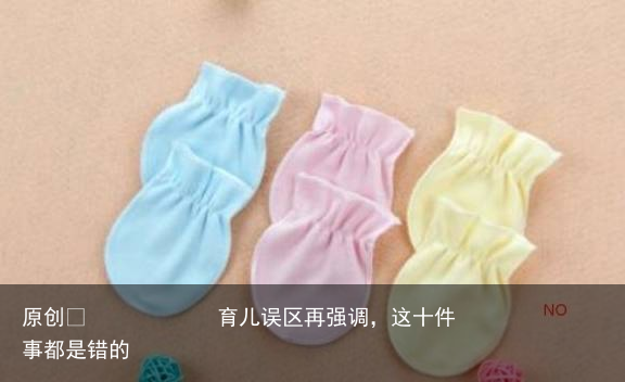 育儿误区再强调,这十件事都是错的