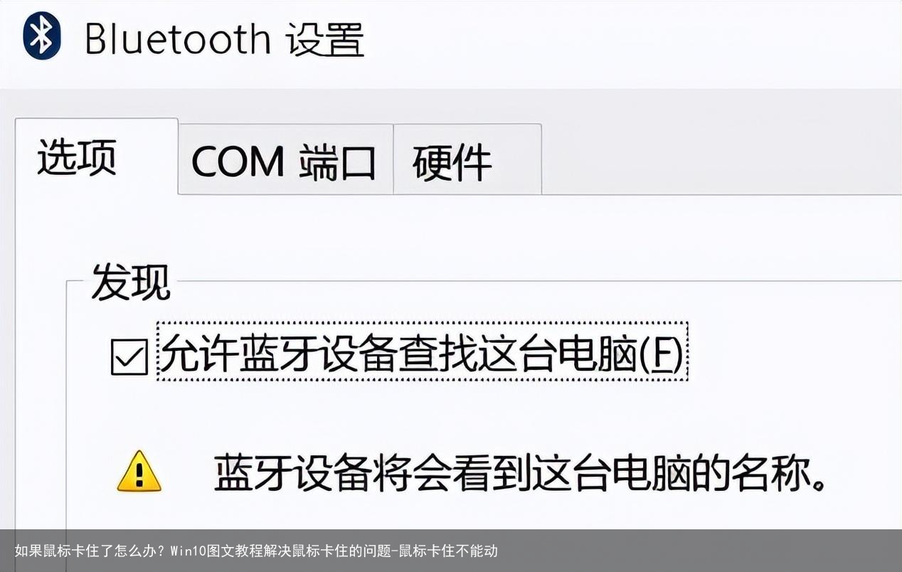 如果鼠标卡住了怎么办?Win10图文教程解决鼠标卡住的问题-鼠标卡住不能动