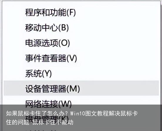 如果鼠标卡住了怎么办?Win10图文教程解决鼠标卡住的问题-鼠标卡住不能动