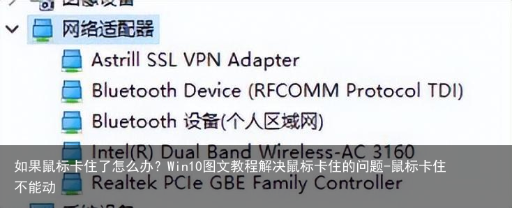 如果鼠标卡住了怎么办?Win10图文教程解决鼠标卡住的问题-鼠标卡住不能动