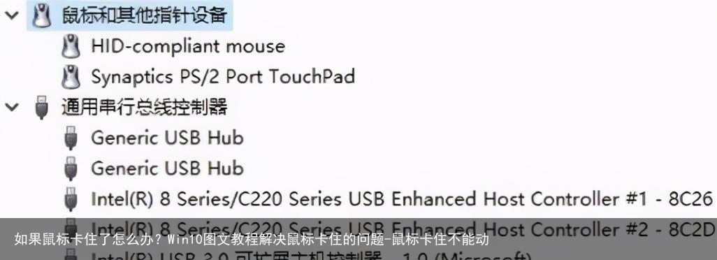 如果鼠标卡住了怎么办?Win10图文教程解决鼠标卡住的问题-鼠标卡住不能动