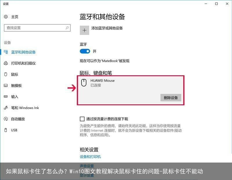 如果鼠标卡住了怎么办?Win10图文教程解决鼠标卡住的问题-鼠标卡住不能动