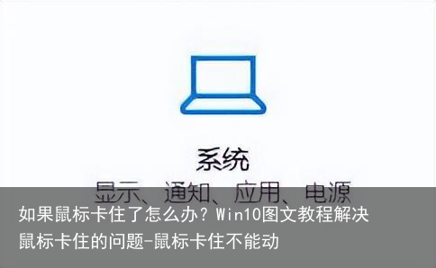 如果鼠标卡住了怎么办?Win10图文教程解决鼠标卡住的问题-鼠标卡住不能动