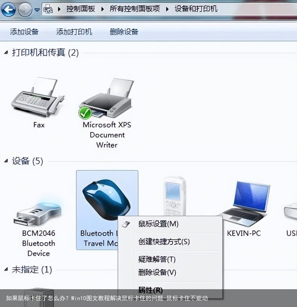 如果鼠标卡住了怎么办?Win10图文教程解决鼠标卡住的问题-鼠标卡住不能动
