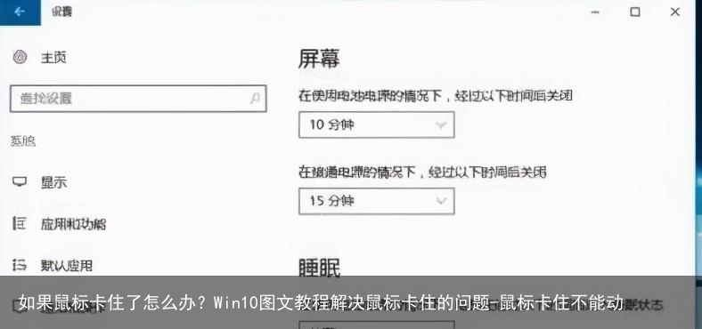 如果鼠标卡住了怎么办?Win10图文教程解决鼠标卡住的问题-鼠标卡住不能动