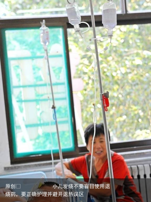 小儿发烧不要盲目使用退烧药,要正确护理并避开退热误区