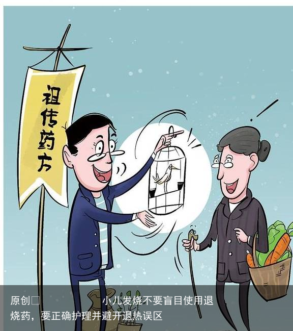 小儿发烧不要盲目使用退烧药,要正确护理并避开退热误区