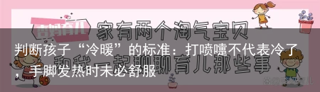 判断孩子“冷暖”的标准:打喷嚏不代表冷了,手脚发热时未必舒服