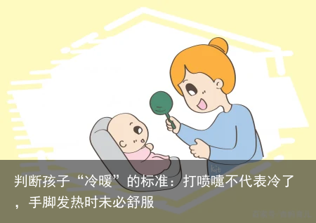 判断孩子“冷暖”的标准:打喷嚏不代表冷了,手脚发热时未必舒服