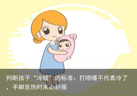 判断孩子“冷暖”的标准:打喷嚏不代表冷了,手脚发热时未必舒服