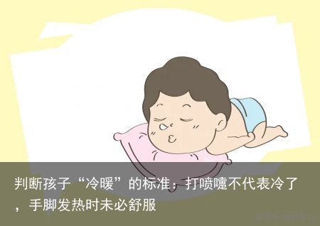判断孩子“冷暖”的标准:打喷嚏不代表冷了,手脚发热时未必舒服