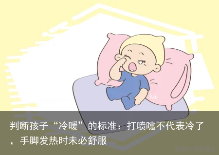 判断孩子“冷暖”的标准:打喷嚏不代表冷了,手脚发热时未必舒服