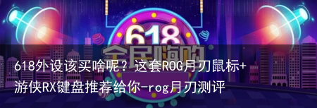 618外设该买啥呢?这套ROG月刃鼠标+游侠RX键盘推荐给你-rog月刃测评
