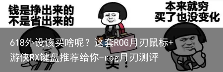 618外设该买啥呢?这套ROG月刃鼠标+游侠RX键盘推荐给你-rog月刃测评