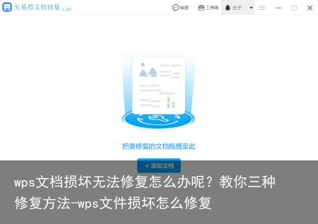 wps文档损坏无法修复怎么办呢?教你三种修复方法-wps文件损坏怎么修复
