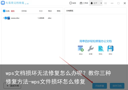 wps文档损坏无法修复怎么办呢?教你三种修复方法-wps文件损坏怎么修复