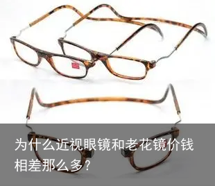 为什么近视眼镜和老花镜价钱相差那么多?