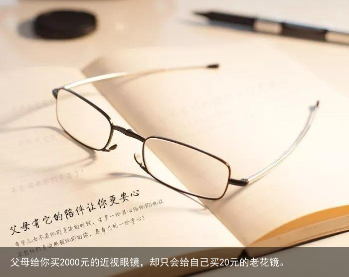 父母给你买2000元的近视眼镜,却只会给自己买20元的老花镜。