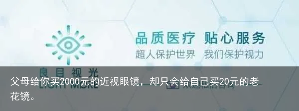 父母给你买2000元的近视眼镜,却只会给自己买20元的老花镜。